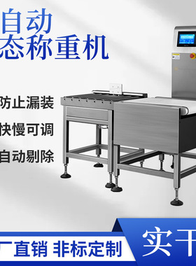 食品自动检重秤 不锈钢动态在线称重分选机 盒装称重剔除机厂家