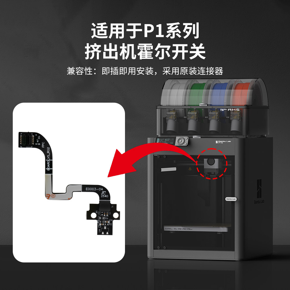 拓竹P1/A1系列挤出机霍尔开关板组件带排线传感器 3D打印机配件,淘宝优惠券,粉丝福利购,淘宝优惠卷