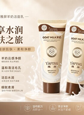 YAPING雅屏精萃柔和净润羊奶洁面乳温和清洁毛孔水润净颜细腻洁颜