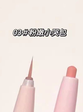 正品粉嫩小哭包~妈生感双头卧蚕笔女高光哑光粉色提亮卧蝉笔两用