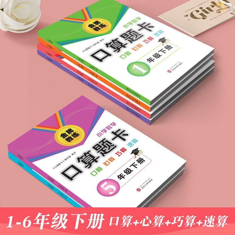 金牌教练口算题卡一年级二三四五六年级上册下册数学人教版口算心算巧算速算练习册小学口算技巧天天练与教材同步计算题专项训练书