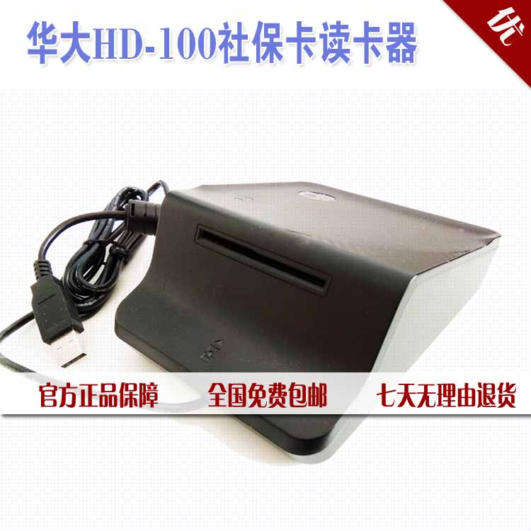 HD-100社保卡医保卡新农合读卡器/读卡器/三代卡读卡器 - 图0