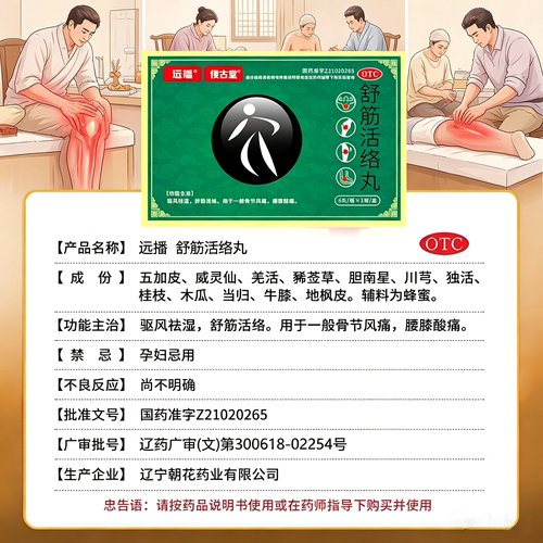 远播舒筋活络丸6g*6丸/盒偠古堂正品旗舰店驱风祛湿腰膝酸痛腰疼 - 图0