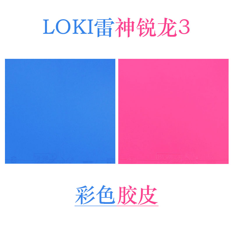 【博乒网】LOKI雷神锐龙1 3 乒乓球胶皮内能粘性反胶套胶蛋糕海绵 - 图2