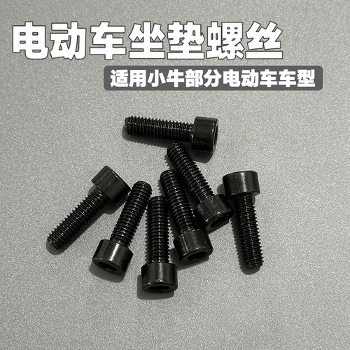 小牛电动车UQI/U+/U2/MQIS/G2/F2/ML分体后座坐垫靠背M6/M8螺丝 - 图0