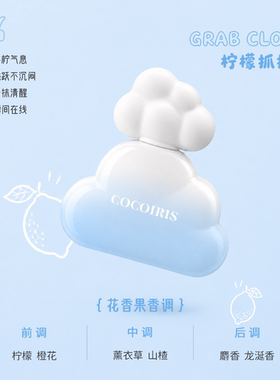 COCOIRIS云朵香水礼盒持久留香