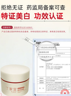 丁家宜祛斑美白保湿霜国妆特证
