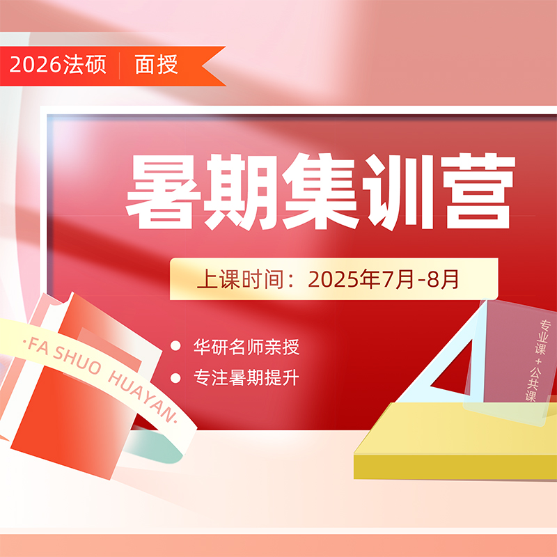 【线下面授】华研法硕26考研法硕全年半年集训营北京郑州南京杭州