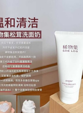 稀物集松茸菌菇氨基酸洗面奶不紧绷清洁去油保湿泡沫敏感肌洁面乳