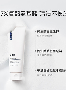 科颜萃温和净澈洁面乳氨基酸洗面奶深层清洁控油水润保湿官方正品
