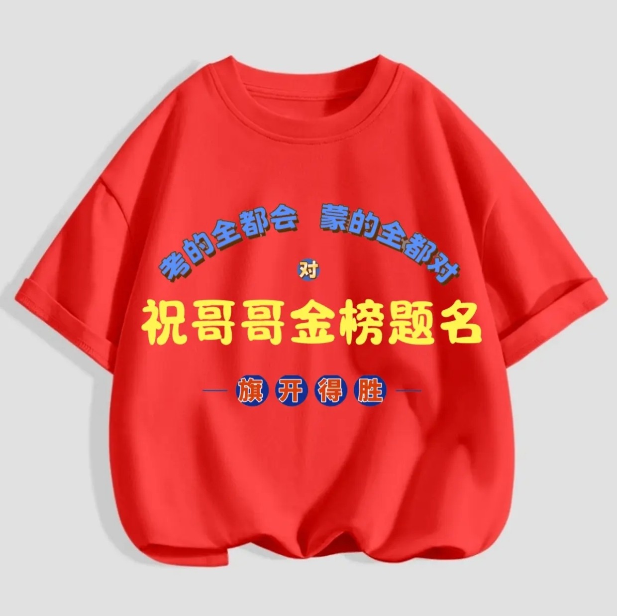 哥哥姐姐金榜题名儿童t恤 夏季新款纯棉短袖中小童圆领半袖男女童