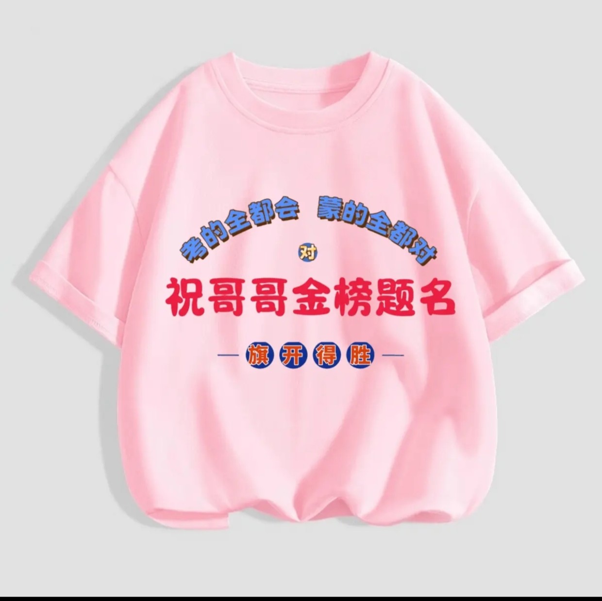 哥哥姐姐金榜题名儿童t恤 夏季新款纯棉短袖中小童圆领半袖男女童