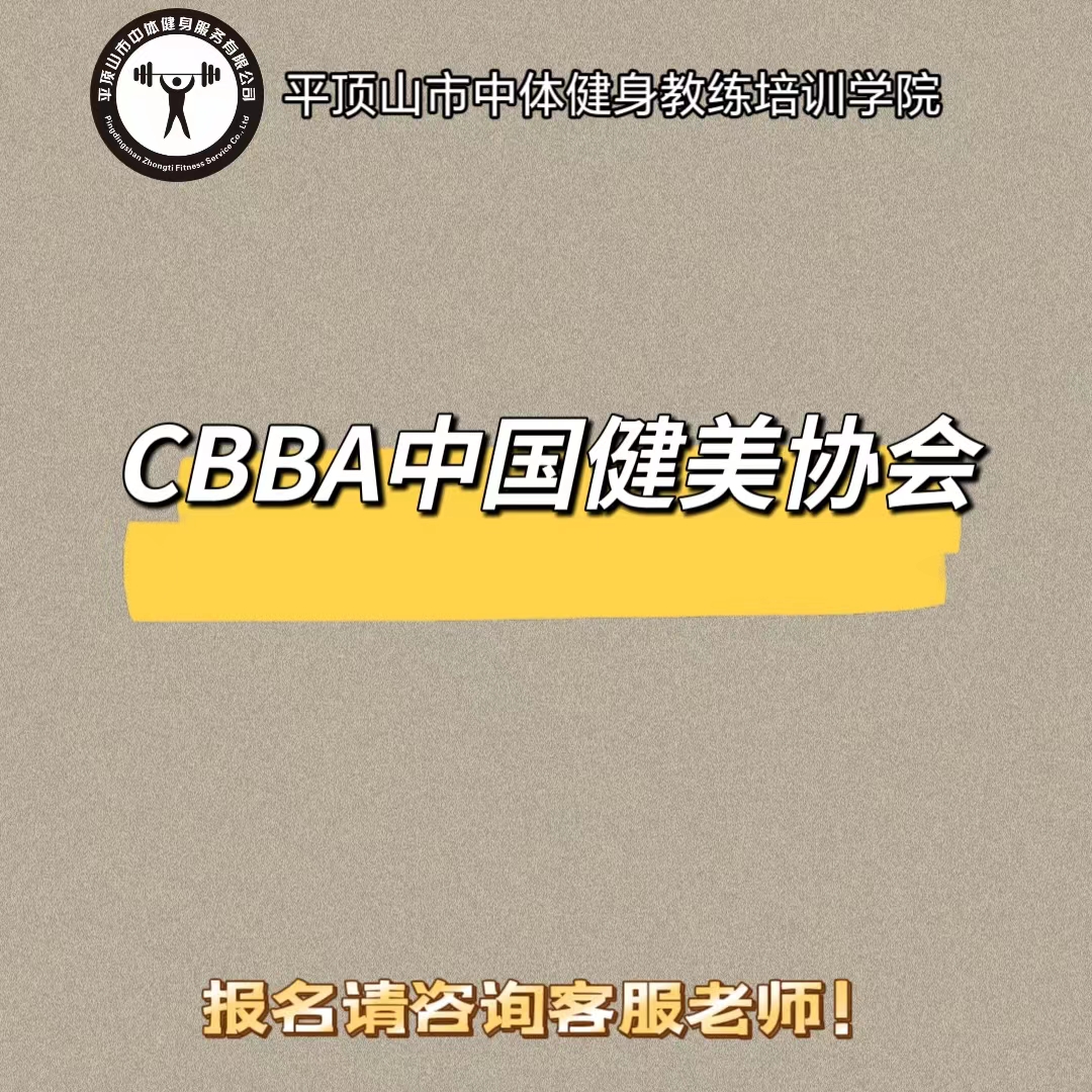 CBBA健身教练证IFBB康复师营养师IBFA瑜伽教练体适能教练考试报名 - 图2