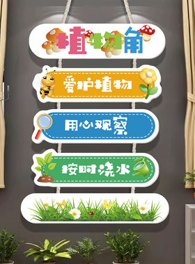 环创主题墙成品班级教室值日卫生角装饰挂画幼儿园自然植物区角牌