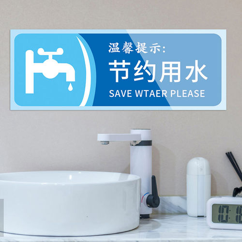 节约用水标识牌亚克力卫生间洗手间厕所标识牌节约用水贴纸文化墙贴请节约用水标牌创意标语标志温馨提示牌 - 图0