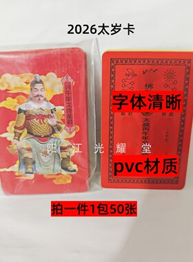 50张2026年太岁卡本命年摆件
