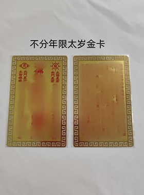 2026本命年文哲太岁金卡