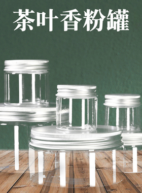 透明塑料瓶香粉密封罐
