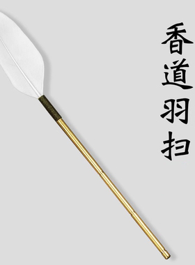 羽刷香帚空熏碳熏香道工具