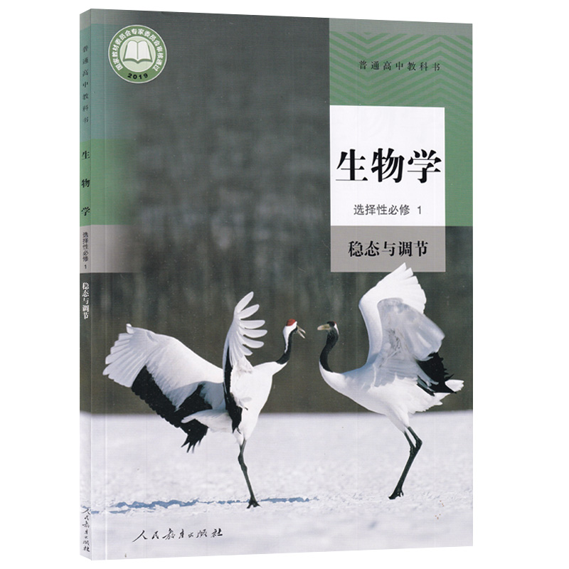 【新华书店正版】2024使用新版人教版高中生物必修一二选择性必修123课本教材全套高中生物必修+选修一二三课本教材人教版高中生物 - 图2