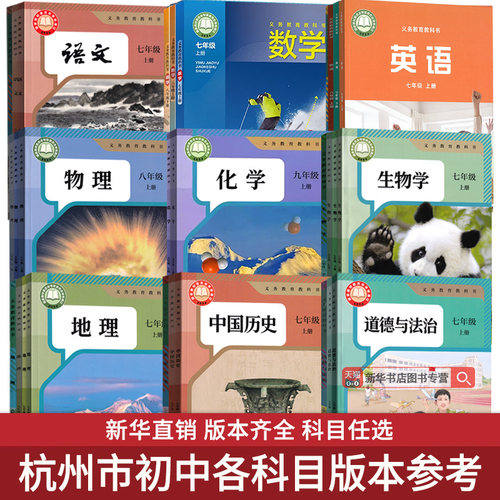 【新华正版】浙江省使用初中七年级八年级九年级上册下册语文数学英语物理化学道德生物地理历史书课本教材全套人教版浙教版外研版 - 图2