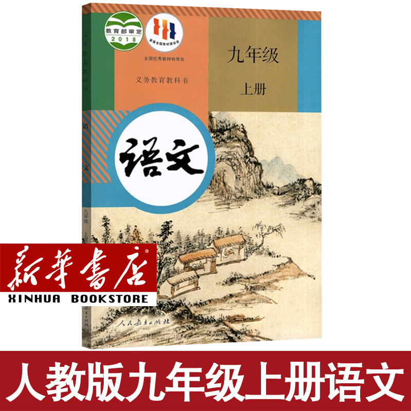 【新华书店正版】初中九年级上册全套课本9九年级下册上册语文数学英语物理化学道德历史书课本教材教科书人教版部编版初三北师版