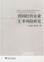 Transnational Operating Enterprise Exchange Rate Risk Study All Hongwen Zhejiang University Press 9787308064576