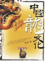 Chinas Dragon Culture Pompees into Chongqing Press 9787536686694