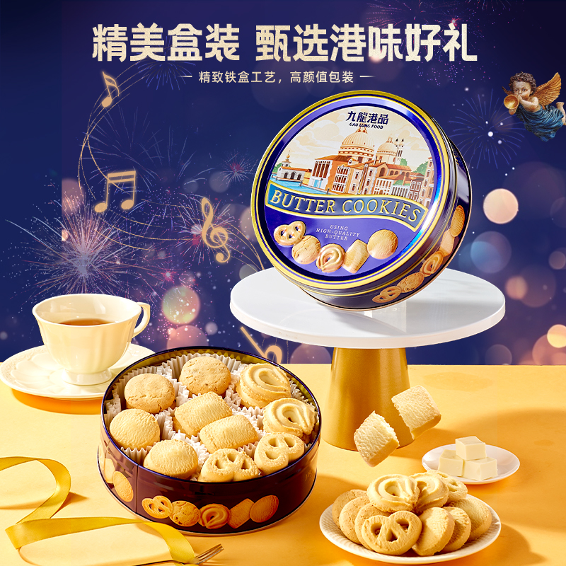 九龙港品黄油曲奇饼干320g香港特产酥脆饼干送礼零食点心铁罐礼盒