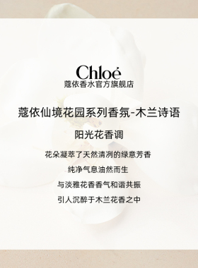 【双11】Chloe蔻依仙境花园香氛香水木兰诗语礼盒送礼