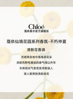 Chloe香氛不朽仲夏清新花香调