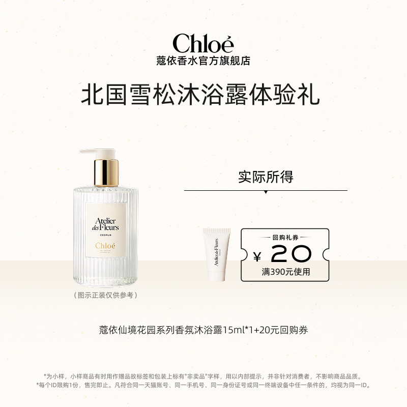 【小美盒】Chloe蔻依香氛沐浴露身体乳15ml*1+20元回购券,淘宝优惠券,粉丝福利购,淘宝优惠卷
