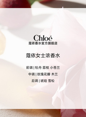 【双11抢先购】Chloe蔻依经典女士系列浓香水肉丝带送礼