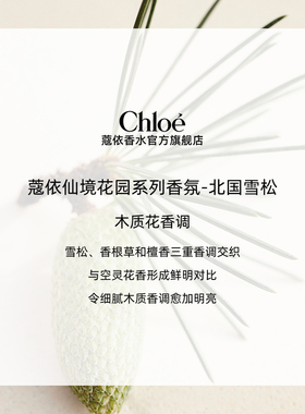 【双11预售】Chloe蔻依仙境花园系列香氛香水北国雪松礼物 送礼