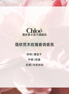 【双11抢先购】Chloe蔻依女士系列荒木玫瑰香水送礼