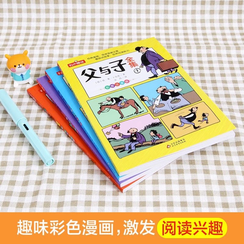 父与子书全集看图讲故事全4册一二三年级漫画书彩色注音版正版 小学生课外阅读书籍四五年级儿童读物读父与子学看图说话拼音,淘宝优惠券,粉丝福利购,淘宝优惠卷