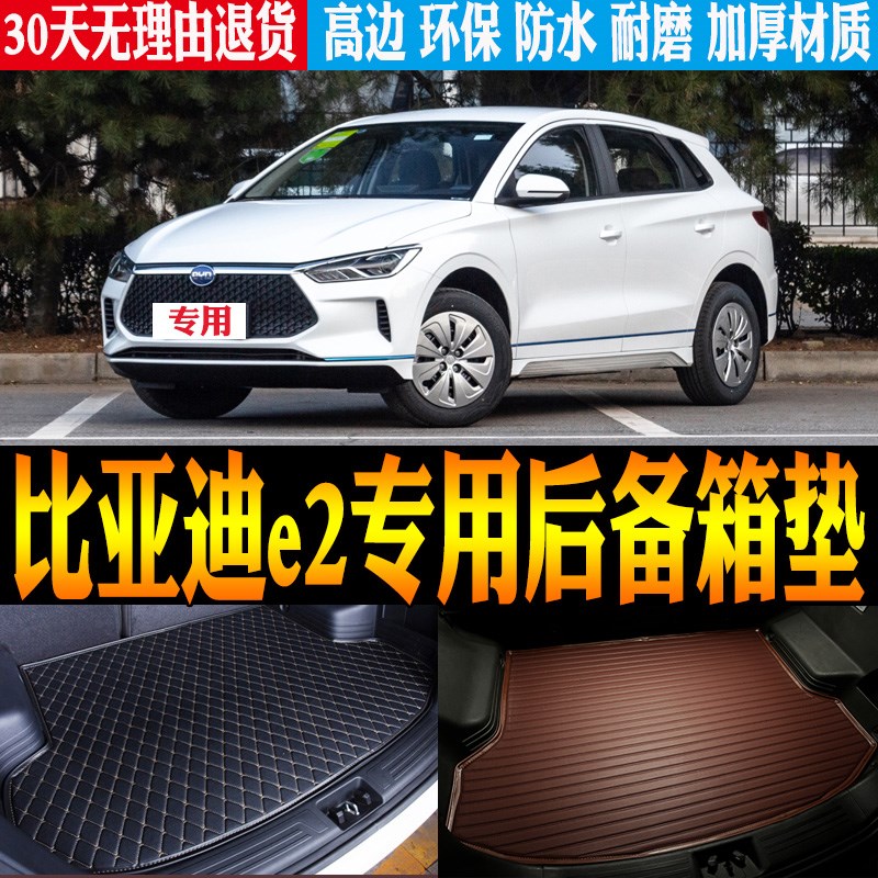 2019/20/21/22/23/24款比亚迪e2专用防水后备箱尾箱垫子 改装配件 - 图0