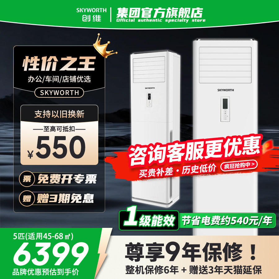 创维柜机5匹商用立式空调120中央空调商铺大5P变频冷暖一级能效