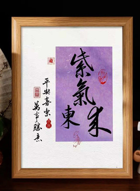 新中式紫气东来书法字画相框