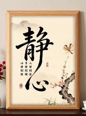 新中式静心书法字画相框摆台画客厅卧室情绪稳定桌面摆件装饰画