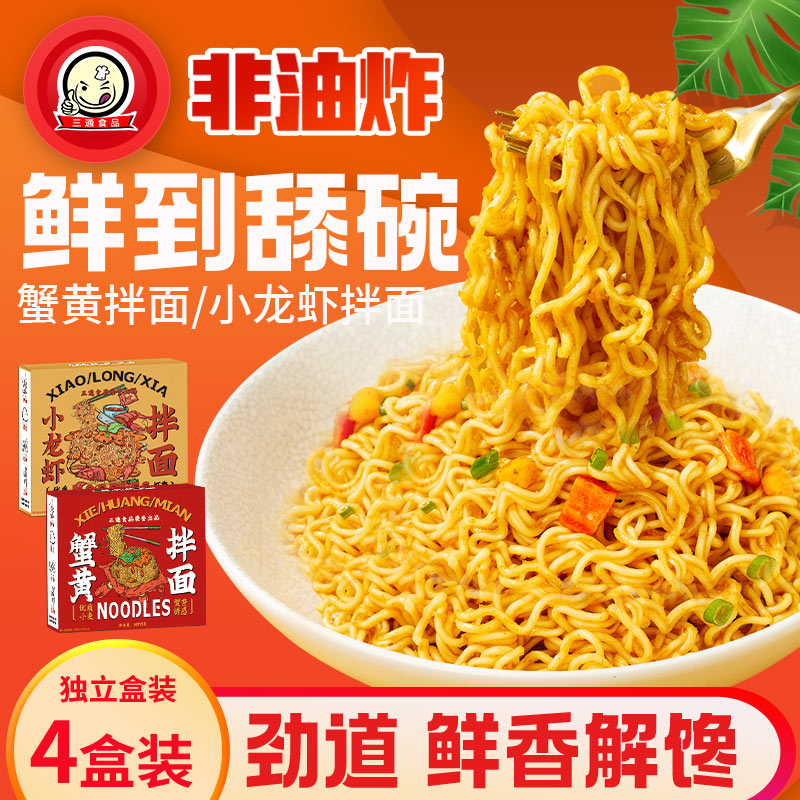 三通食品 小龙虾拌面/蟹黄拌面/黑鸭卤面 4盒