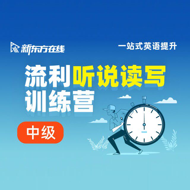 新东方流利说听说读写训练零基础入门适用英语课件课程资料网课