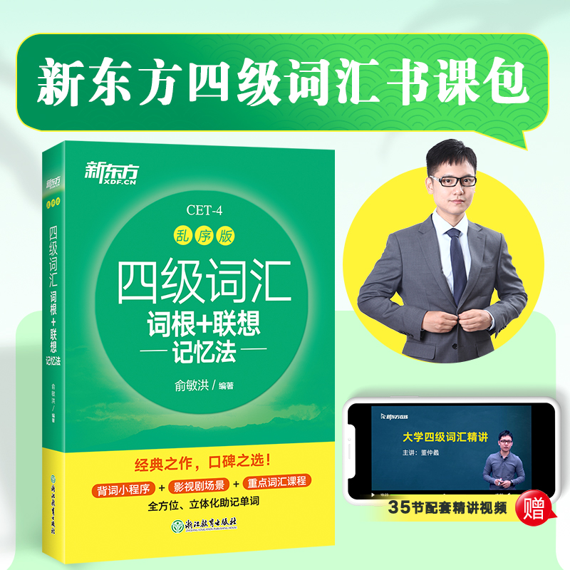 新东方英语四级词汇词根+联想记忆法 乱序版 同步学练测 备考2024年6月大学英语四级考试超详解真题+模拟 英语四六级真题试卷详解 - 图2