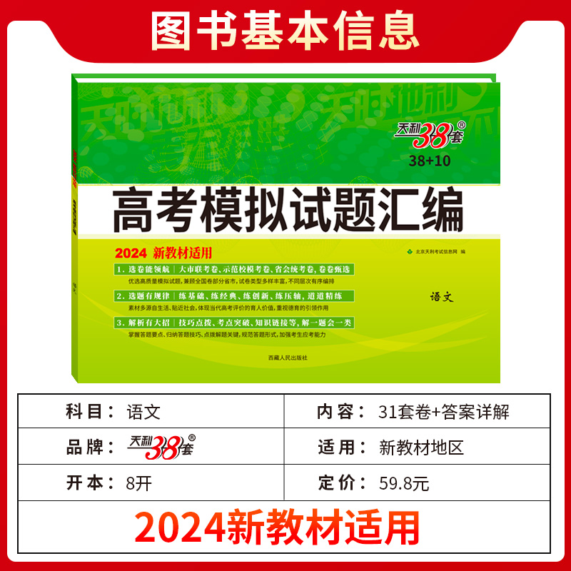 科目任选 天利38套2024 新教材高考模拟试题汇编 38+10高三总复习模拟试卷测试题高考试题集高考一轮二轮基础提高冲刺试卷 - 图0