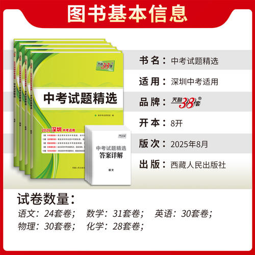 深圳专用天利38套2026新中考试题精选中考真题卷模拟卷语文数学英语物理化学高分突破2025中考真题卷模拟卷全套初三复习资料初中考 - 图0