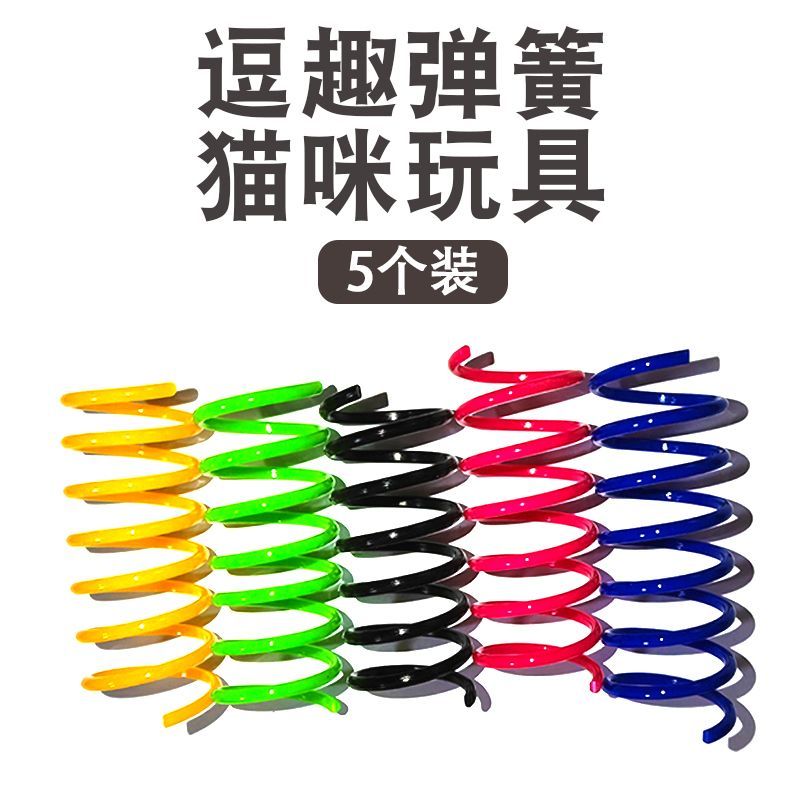 新款猫咪彩色塑料弹簧玩具解闷自嗨神器逗猫跳动弹力互动套装玩具 - 图0