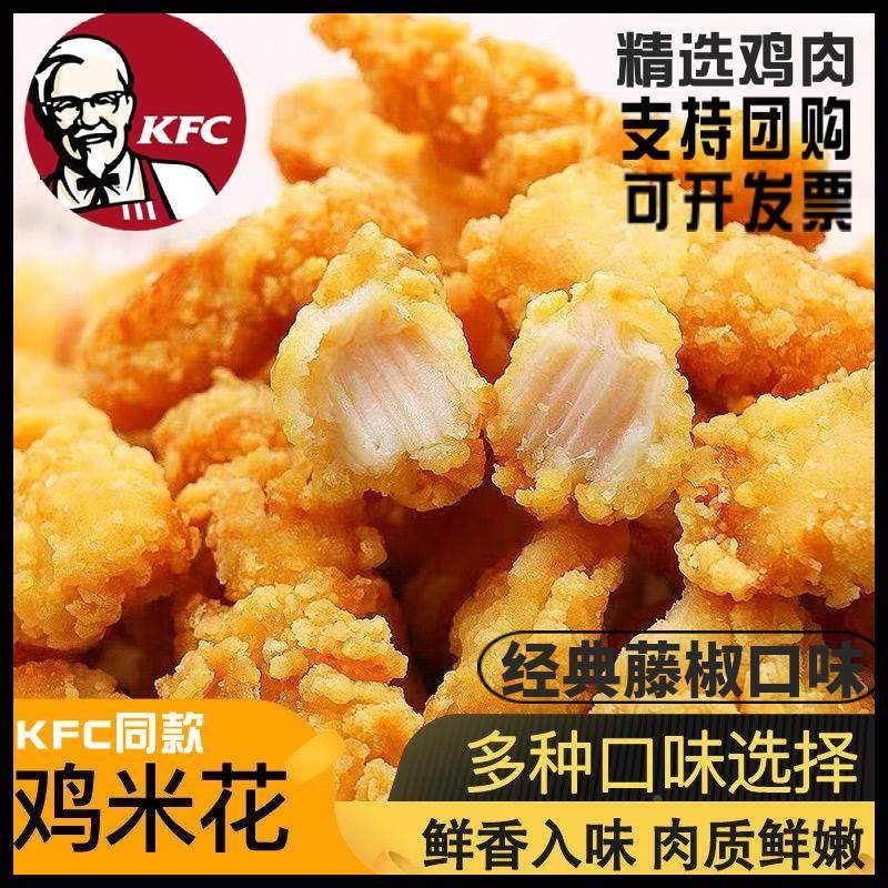 肯德基同款鸡米花油炸盐酥鸡空气炸锅冷冻半成品食材家庭儿童小吃,淘宝优惠券,粉丝福利购,淘宝优惠卷