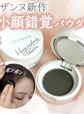 日本 cezanne倩丽 倩诗丽发际线粉 自然修饰发量 黑色 棕色