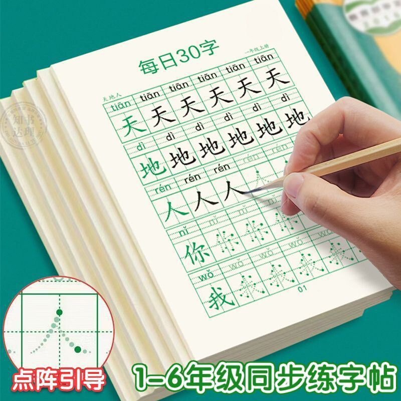 一二三年级语文同步练字帖上下册人教版小学生点阵控笔练字本1-6 - 图0