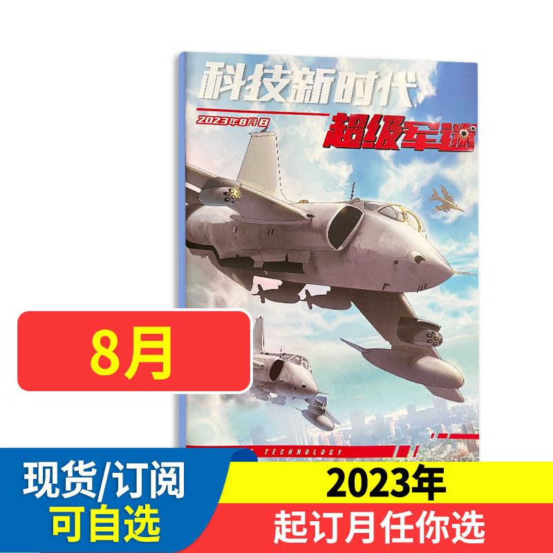 科技新时代 超级军迷 少儿课外阅读 2024年新刊 2023年1-12月现货 全年/半年订阅 品读各路英雄的传奇故事 走进波澜壮阔的风云沙场 - 图0